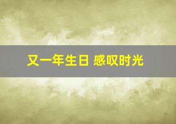 又一年生日 感叹时光